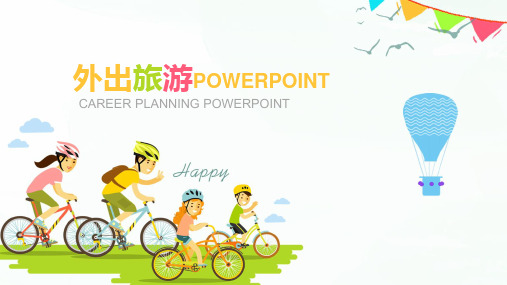 亲子外出旅游出行报告PPT模版