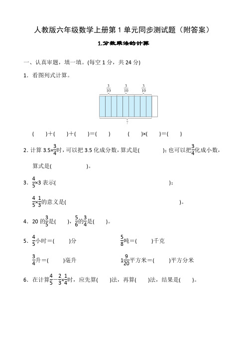 人教版六年级数学上册第1单元同步测试题(附答案)