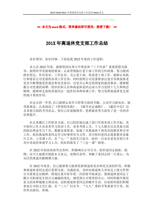 2018-2019-201X年离退休党支部工作总结-word范文 (2页)