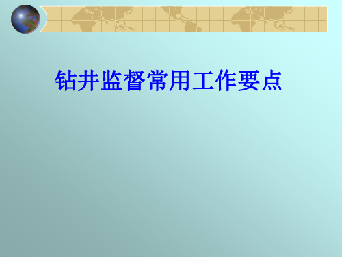 钻井监督常用工作要点