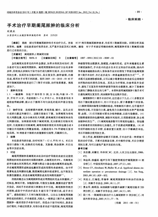 手术治疗早期阑尾脓肿的临床分析