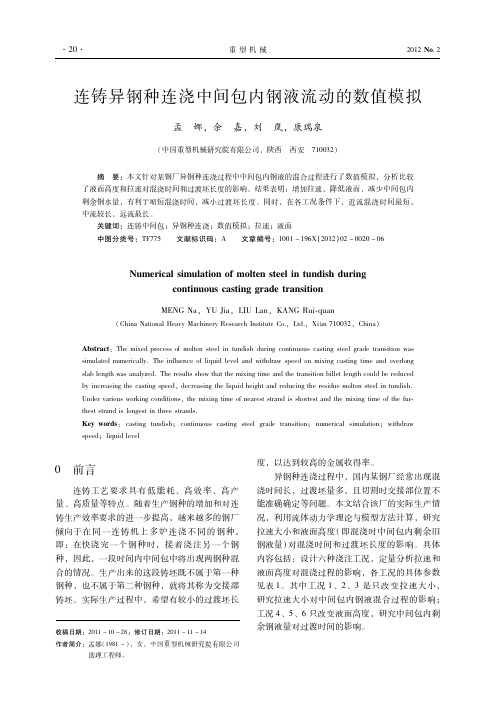 连铸异钢种连浇中间包内钢液流动的数值模拟-重型机械