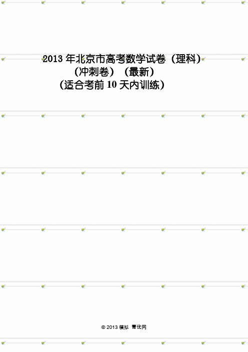 2013年北京市高考数学模拟卷(理科) (1)