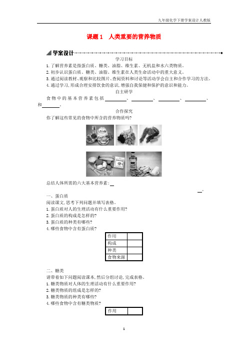 九年级化学下册第十二单元化学与生活课题1人类重要的营养物质学案设计人教版