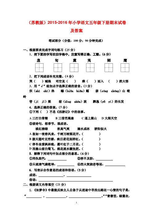 (苏教版)2015-2016年小学语文五年级下册期末试卷及答案1(word版)