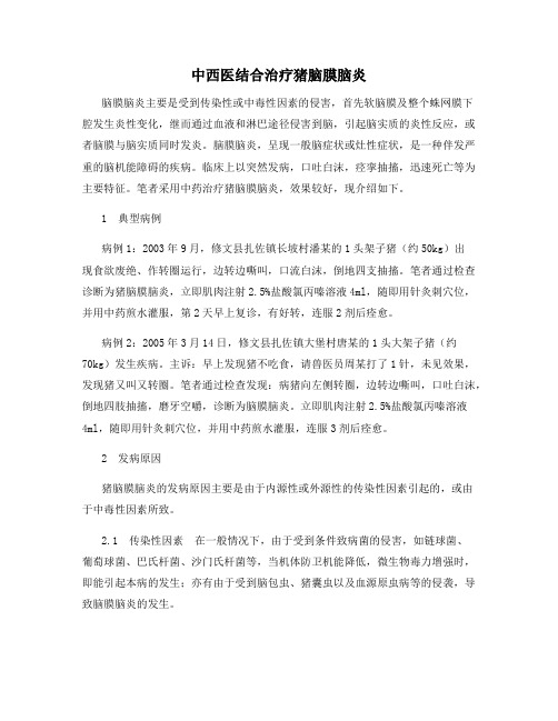 中西医结合治疗猪脑膜脑炎