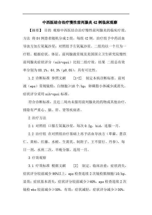 中西医结合治疗慢性前列腺炎42例临床观察论文