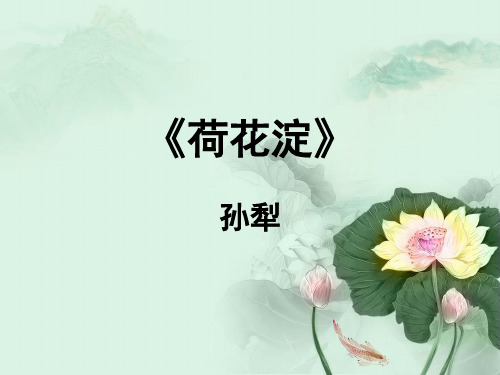 《荷花淀》