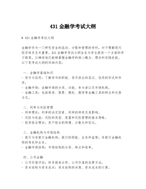 431金融学考试大纲