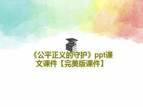 《公平正义的守护》ppt课文课件【完美版课件】共29页文档