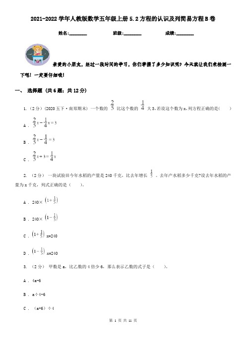 2021-2022学年人教版数学五年级上册5.2方程的认识及列简易方程B卷