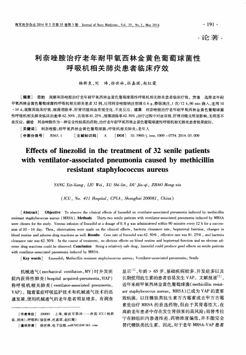 利奈唑胺治疗老年耐甲氧西林金黄色葡萄球菌性呼吸机相关肺炎患者