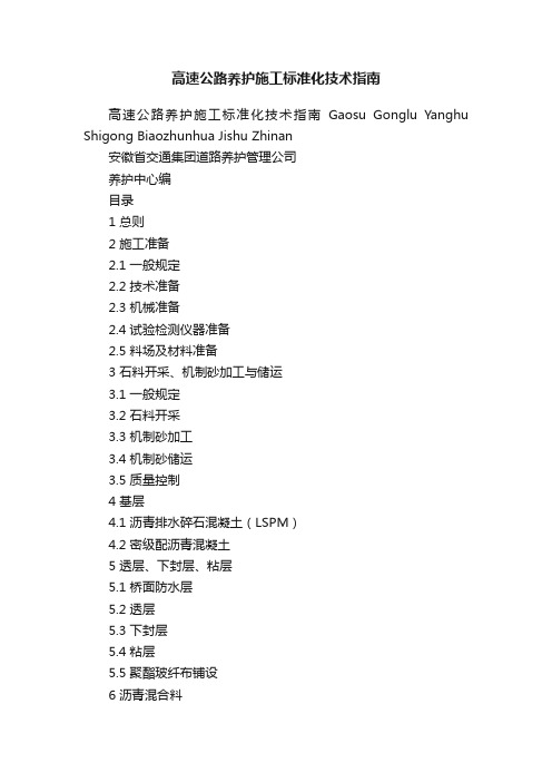 高速公路养护施工标准化技术指南