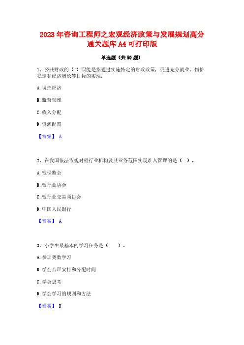 2023年咨询工程师之宏观经济政策与发展规划高分通关题库A4可打印版