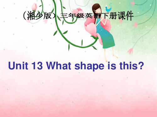三年级英语下册 Unit 13(5)What shape is this课件 湘