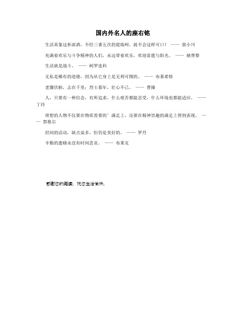 国内外名人的座右铭