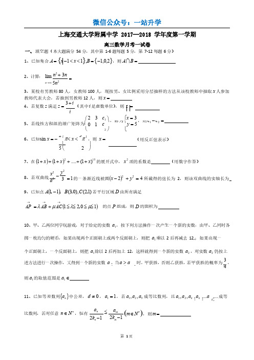 2017-2018年上海市交大附中高三上第一次月考