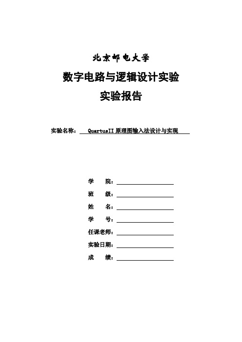 数电实验报告QuartusII原理图输入法设计与实现