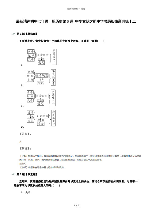 最新精选初中七年级上册历史第3课 中华文明之祖中华书局版拔高训练十二