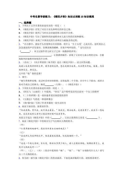 中考名著导读练习：《朝花夕拾》知识点训练10知识梳理