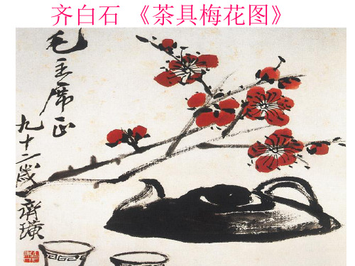 齐白石 《茶具梅花图》