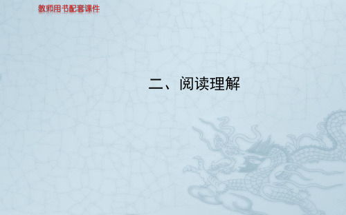 高考英语二轮复习精品课件二、阅读理解(全部以高考真题、模拟题为例,175张ppt)