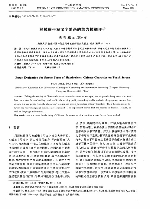 触摸屏手写汉字笔画的笔力模糊评价