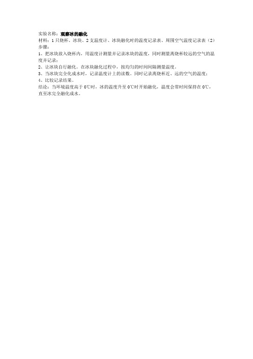 观察冰的融化