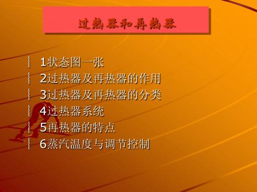 过热器与再热器