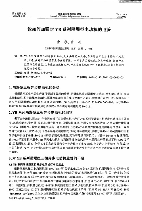 论如何加强对YB系列隔爆型电动机的监管