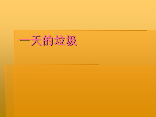 六年级下册科学课件 一天的垃圾教科版 (共14张PPT)