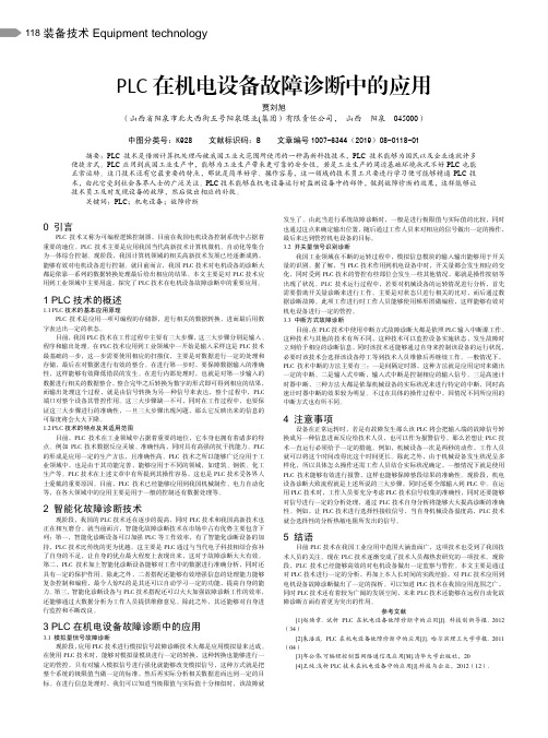 PLC在机电设备故障诊断中的应用