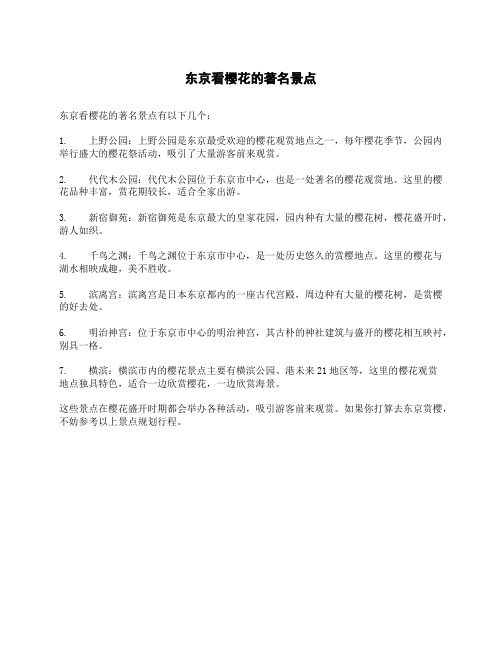 东京看樱花的著名景点
