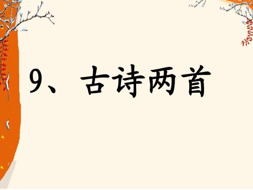 9、古诗两首《夜书所见》《九月九日忆山东兄弟》