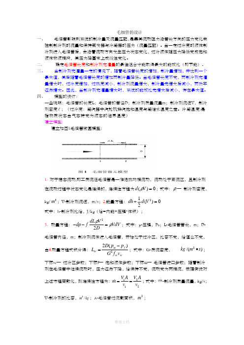 毛细管的设计
