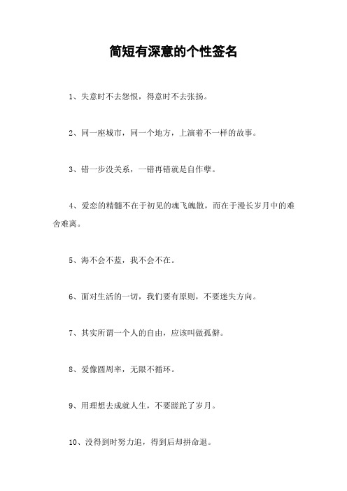 简短有深意的个性签名