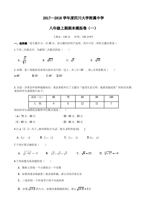 四川大学附属中学2017-2018学年八年级数学第一学期期末试卷