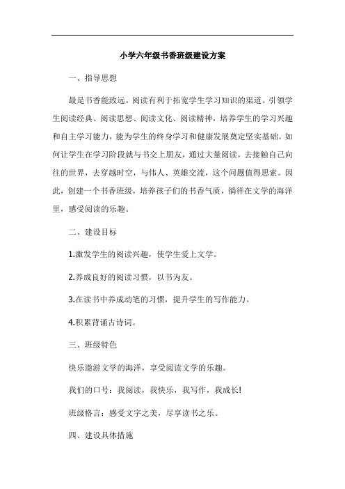 小学六年级书香班级建设方案