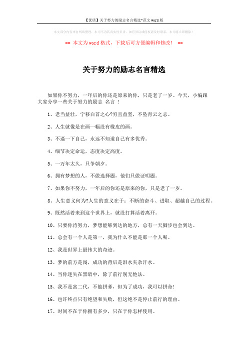 【优质】关于努力的励志名言精选-范文word版 (3页)