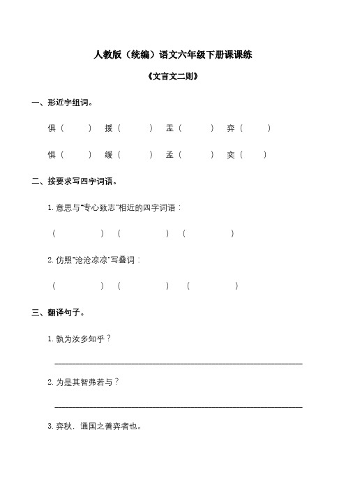 六年级下册语文一课一练试题-《文言文二则》 部编版(含答案)
