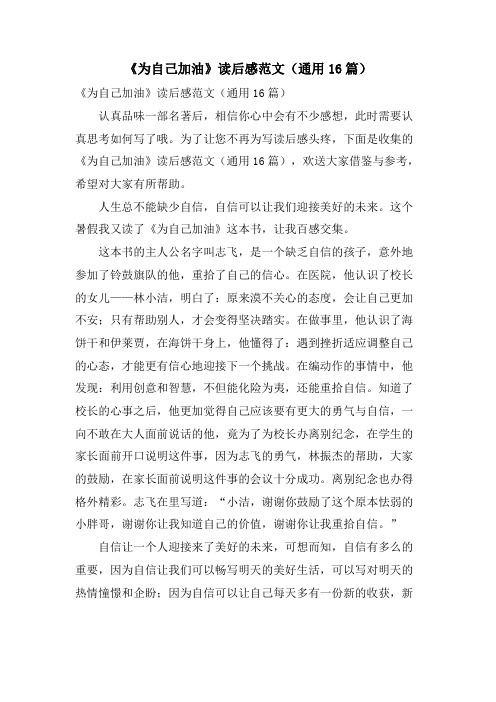 《为自己加油》读后感范文(通用16篇)