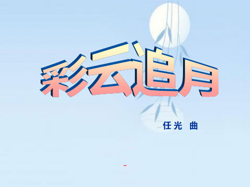 湘艺版音乐四年级下册第5课《彩云追月》-课件2