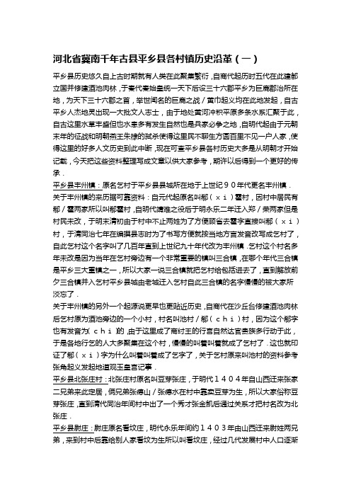 河北省邢台市平乡县各村镇历史沿革(一)