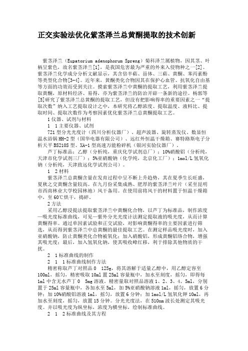 正交实验法优化紫茎泽兰总黄酮提取的技术创新