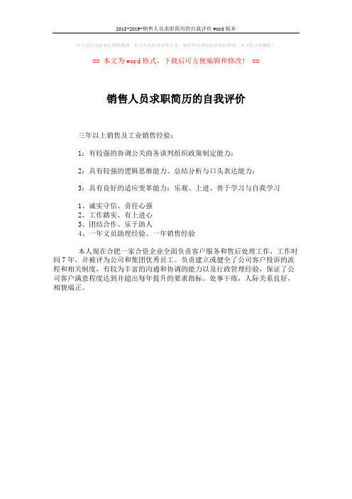 2018-2019-销售人员求职简历的自我评价word版本 (1页)