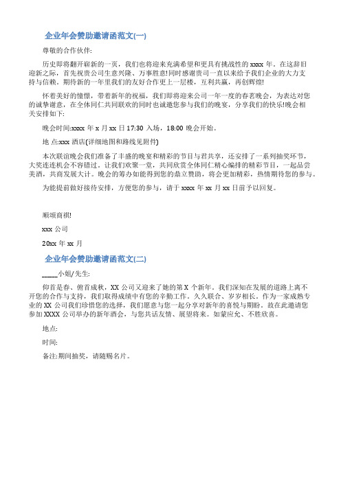 企业年会赞助邀请函范文