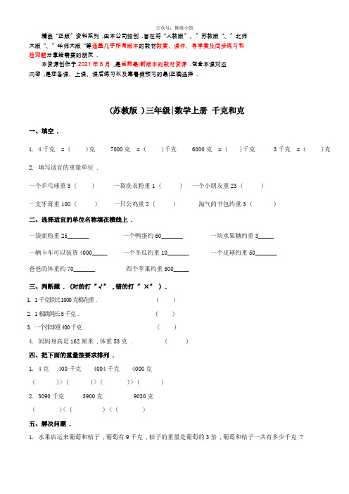 三年级数学上册-千克和克-苏教版 配套练习