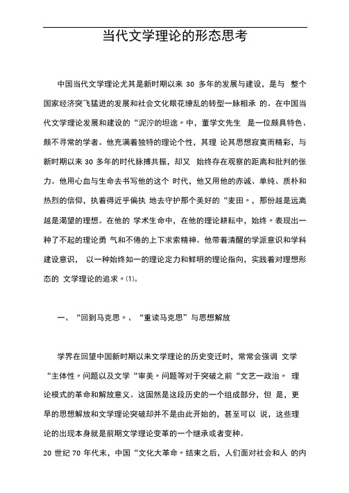 当代文学理论的形态思考