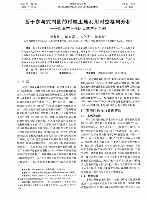 基于参与式制图的村域土地利用时空格局分析——以北京平谷区大庄户村为例