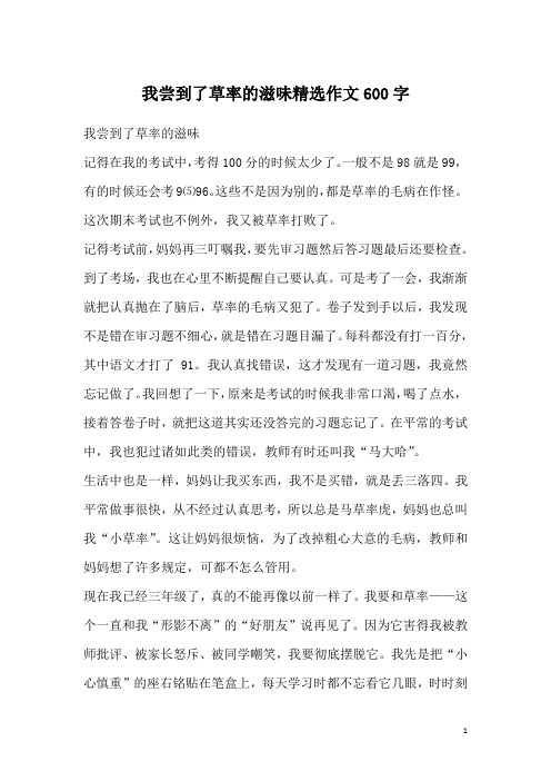 我尝到了草率的滋味精选作文600字